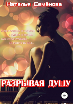 Книга Разрывая душу на ReadRate.com книга Разрывая душу