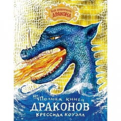 Книга Как приручить дракона. Неполная книга драконов на ReadRate.com книга Как приручить дракона. Неполная книга драконов