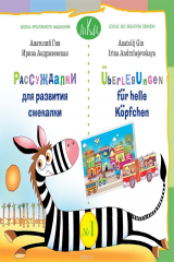 книга Рассуждалки для развития смекалки. Для детей 5-6 лет и их родителей