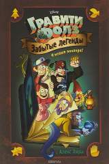 книга Гравити Фолз. Забытые легенды. Графический роман