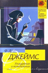 книга Ухищрения и вожделения: роман