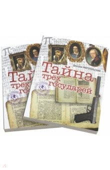 Книга Тайна трех государей. В 2-х частях на ReadRate.com книга Тайна трех государей. В 2-х частях