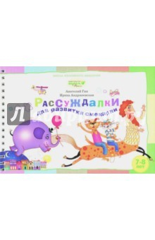 книга Рассуждалки для развития смекалки. Для детей 7-8 лет и их родителей