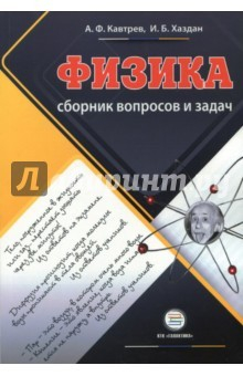 Книга Сборник вопросов и задач по физике. 9-11 классы. Пособие для учащихся на ReadRate.com книга Сборник вопросов и задач по физике. 9-11 классы. Пособие для учащихся