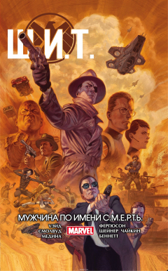 книга Щ.И.Т. Том 2. Мужчина по имени С.М.Е.Р.Т.Ь.