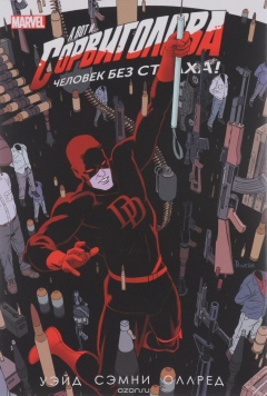 Книга Сорвиголова. Том 4 на ReadRate.com книга Сорвиголова. Том 4