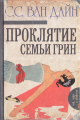 книга Проклятие семьи Грин