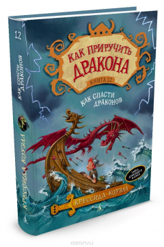 Книга Как приручить дракона. Книга 12. Как спасти драконов на ReadRate.com книга Как приручить дракона. Книга 12. Как спасти драконов