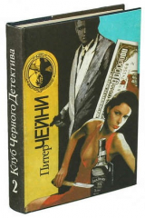 книга Питер Чейни. Собрание сочинений. В девяти книгах. Книга 2