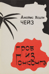 книга Гроб из Гоконга
