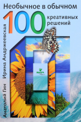 книга Необычное в обычном. 100 креативных решений