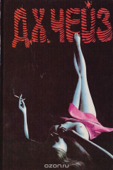 книга Д. Х. Чейз. Собрание сочинений. Том 6