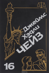 книга Джеймс Хэдли Чейз. Собрание сочинений. Том 16