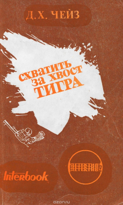 Книга Схватить за хвост тигра на ReadRate.com книга Схватить за хвост тигра