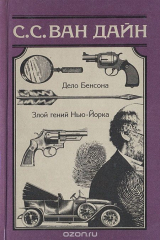 книга Дело Бенсона. Злой гений Нью-Йорка