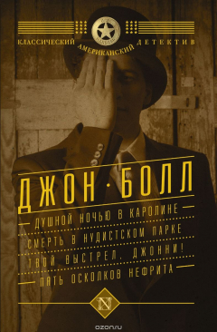 Книга Душной ночью в Каролине. Смерть в нудистском парке. Твой выстрел, Джонни! Пять осколков нефрита на ReadRate.com книга Душной ночью в Каролине. Смерть в нудистском парке. Твой выстрел, Джонни! Пять осколков нефрита