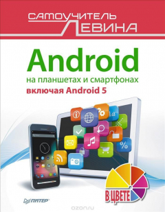 Книга Android на планшетах и смартфонах, включая Android 5. Cамоучитель Левина в цвете на ReadRate.com книга Android на планшетах и смартфонах, включая Android 5. Cамоучитель Левина в цвете