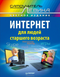 Книга Интернет для людей старшего возраста. Самоучитель Левина в цвете на ReadRate.com книга Интернет для людей старшего возраста. Самоучитель Левина в цвете