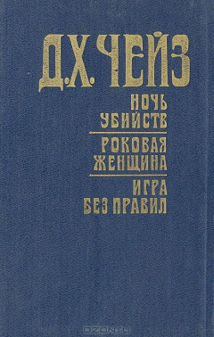 Книга Ночь убийств. Роковая женщина. Игра без правил на ReadRate.com книга Ночь убийств. Роковая женщина. Игра без правил