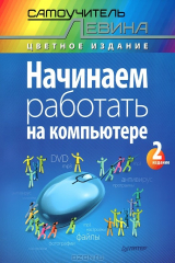 книга Начинаем работать на компьютере. Cамоучитель Левина в цвете