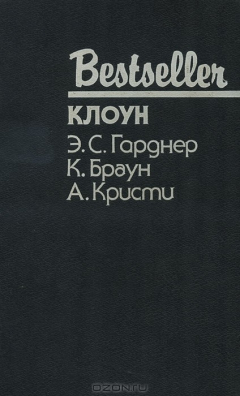 Книга Клоун. Дело о пленительном призраке. В отеле Бертрам на ReadRate.com книга Клоун. Дело о пленительном призраке. В отеле Бертрам