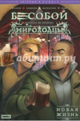 книга Легенды БАБЛ. Бесобой и Мироходцы. Новая жизнь