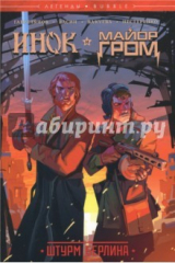 книга Инок и Майор Гром. Штурм Берлина
