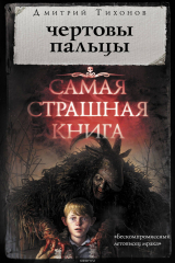 книга Самая страшная книга. Чертовы пальцы