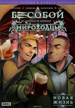Книга Легенды Bubble. Бесобой и Мироходцы. Новая жизнь на ReadRate.com книга Легенды Bubble. Бесобой и Мироходцы. Новая жизнь