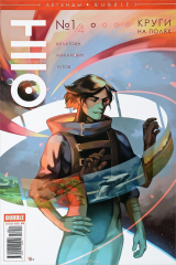 книга Тео. Круги на полях. Часть 1