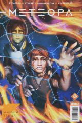 книга Метеора №39. Вольная птица. Часть 3