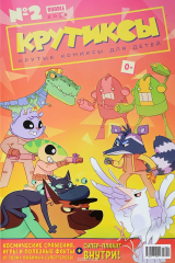 книга Крутиксы №2, 2018
