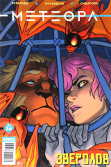 книга Метеора №36. Зверолов