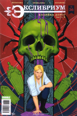 книга Экслибриум №36. Хозяйка дорог. Часть 2