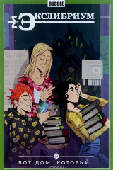книга Экслибриум. Том 5. Вот дом, который…