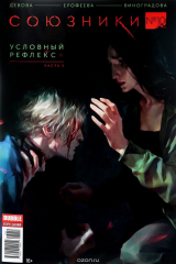 книга Союзники Bubble, № 10, октябрь 2017. Условный рефлекс. Часть 3