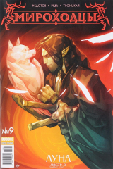 книга Журнал "Мироходцы". № 9