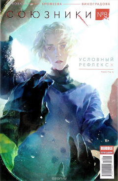 Книга Союзники, № 8. Условный рефлекс. Часть 1 на ReadRate.com книга Союзники, № 8. Условный рефлекс. Часть 1