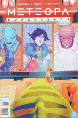 книга Метеора, №27, январь 2017