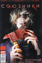 книга Союзники Bubble №7 (Красная Фурия, №57), июль 2017