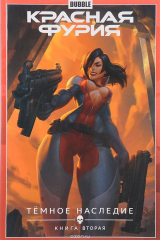 книга Красная Фурия. Том 4. Темное наследие. Книга 2