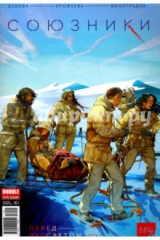 книга Союзники. Часть 4. Перед рассветом