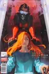 книга Союзники, №3. Перед рассветом. Часть 3