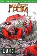 книга Майор Гром. Шанс
