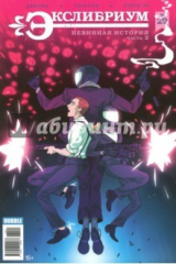 книга Экслибриум. Часть 2. Невинная история