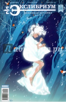 книга Экслибриум №28. Невинная история. Часть 1