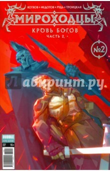 Книга Мироходцы. Том 2. Кровь Богов на ReadRate.com книга Мироходцы. Том 2. Кровь Богов