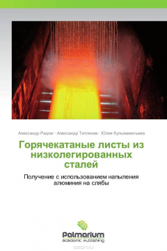 Книга Горячекатаные листы из низколегированных сталей на ReadRate.com книга Горячекатаные листы из низколегированных сталей