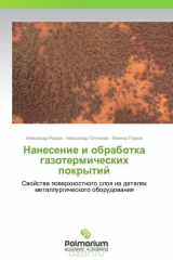 книга Нанесение и обработка газотермических покрытий