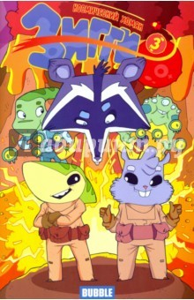 книга Зиги. Космический хомяк №3